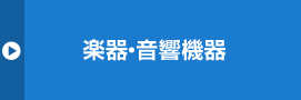 楽器関連事業